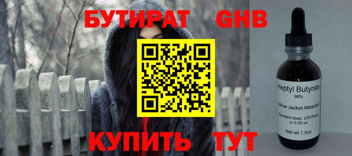 Бутират 1.4BDO Клин